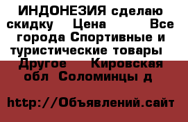 Samyun Wan ИНДОНЕЗИЯ сделаю скидку  › Цена ­ 899 - Все города Спортивные и туристические товары » Другое   . Кировская обл.,Соломинцы д.